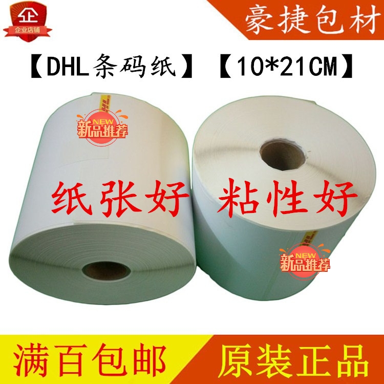 官方DHL标签纸热敏纸打单纸条码