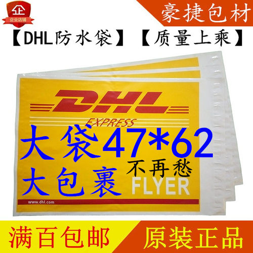 dhl塑胶快递袋防水袋包裹袋