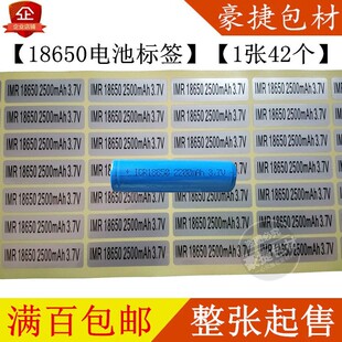 IMR 18650 2100 2500 2600 3000mAh 3.7V电池标签不干胶标签包邮