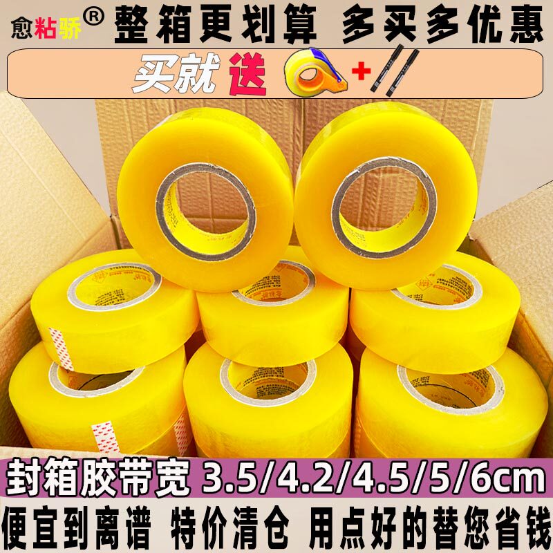 整箱批发大卷高粘透明封箱打包胶带宽4.2/4.5/6cm快递胶布