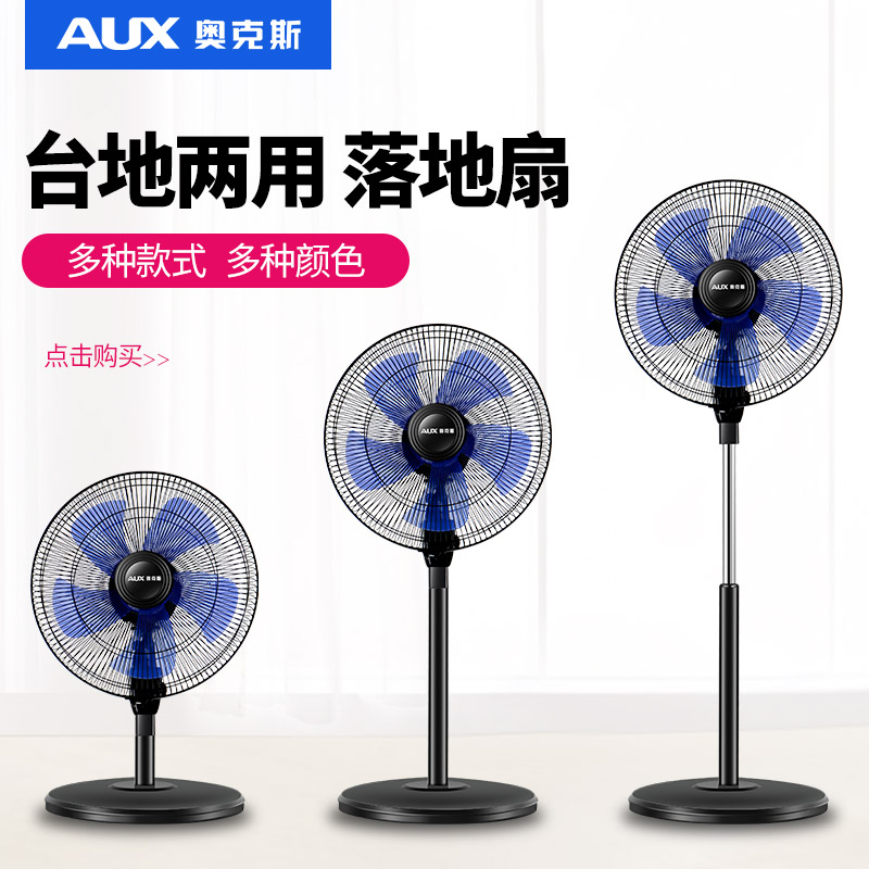 奥克斯电风扇家用落地扇宿舍台式立式两用电扇小型机械大风力风扇