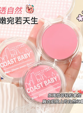 COAST BABY都市魅影腮红伪素颜哑光持妆不易飞粉胭脂氛围单色腮红