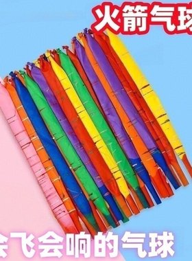 火箭气球会飞会尖叫的网红飞天放屁冲天汽球无毒无味长条儿童玩具