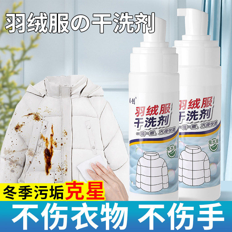 羽绒服免水洗干洗剂去油去污
