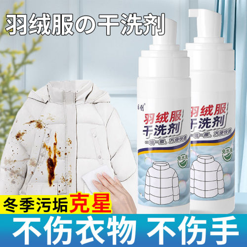羽绒服免水洗干洗剂去油去污