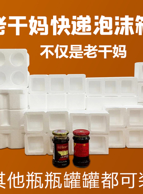 老干妈玻璃瓶泡沫箱寄快递防摔碎碰撞打包包装专用防震盒子定制