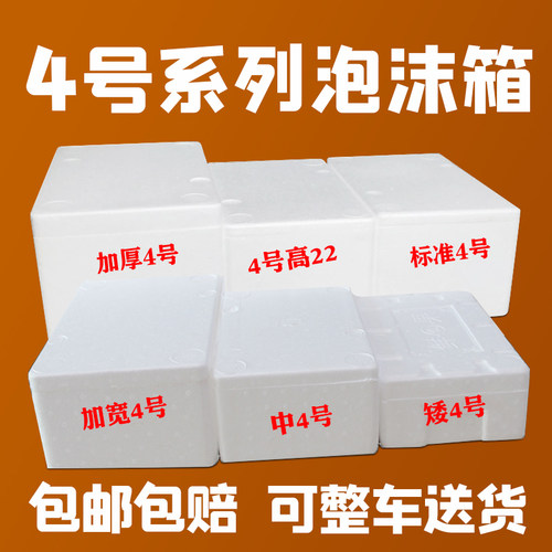 泡沫箱包装箱4号系列水果箱子