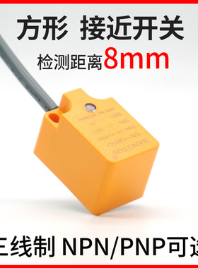 邦拓斯方形型接近开关三线NPN/PNP常开24V防水感应传感器SN-08NO