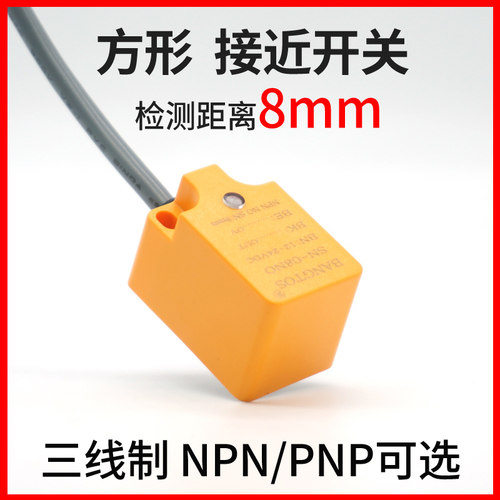 邦拓斯方形型接近开关三线NPN/PNP常开24V防水感应传感器SN-08NO