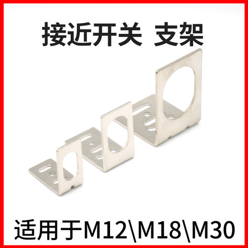 接近开关光电开关安装支架适用M12/18/30mm多规格拍下请备注