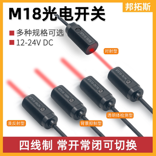 邦拓斯微型M18反射式光电开关四线12-24V背景抑制感应限位传感器