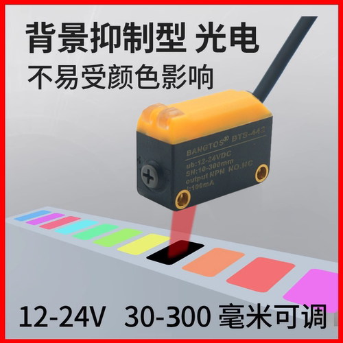 BANGTOS漫反射红外线限位感应开关背景抑制光电传感器探头BTS-442