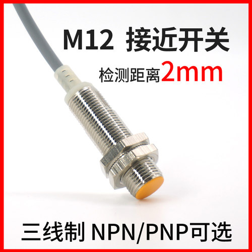 A12-2NWO邦拓斯行程接近开关三线NPN常开24V埋入式金属传感器M12