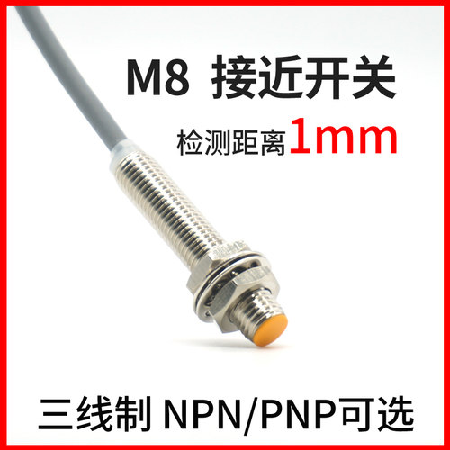 邦拓斯M8接近开关三线NPN常开24V金属感应限位传感器探头A8-1NWO