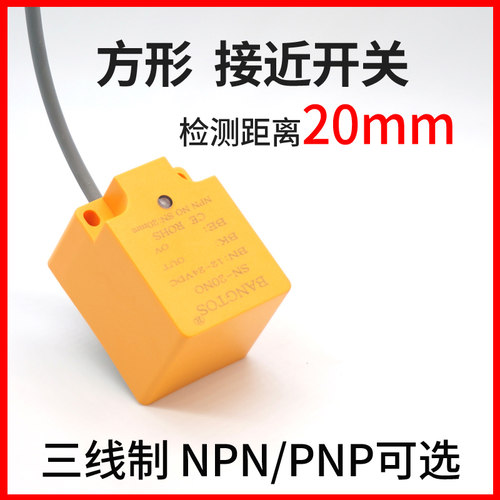 邦拓斯BANGTOS大方形远距离接近开关金属传感器24VNPN常开SN-20NO