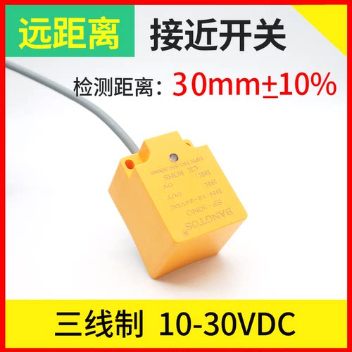 邦拓斯方形型接近开关三线电感式NPN常开SF-30NO金属感应传感器