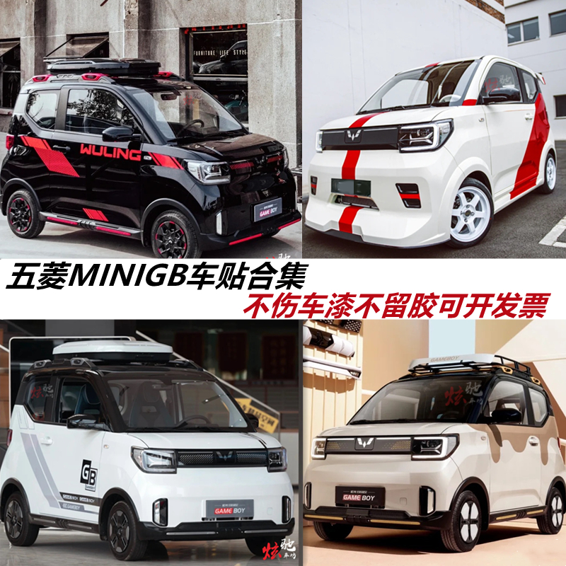 22款五菱宏光MINIEV GAMEBOY车贴拉花宏光GB改装4S店车展车身贴纸