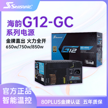 海韵G12电源GC650W/750w/850w金牌半模直出台式机电源5年保GM650