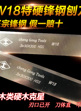 3*30*300特硬W18木工电刨刀片高速钢平压刨刀片锋钢刨刃硬木刨刀