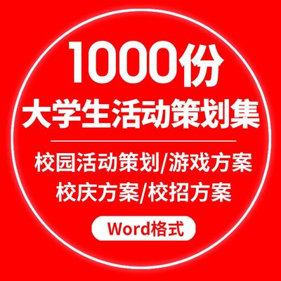 大学生校园活动策划方案资料主题节日社团学生会联谊活动会比赛