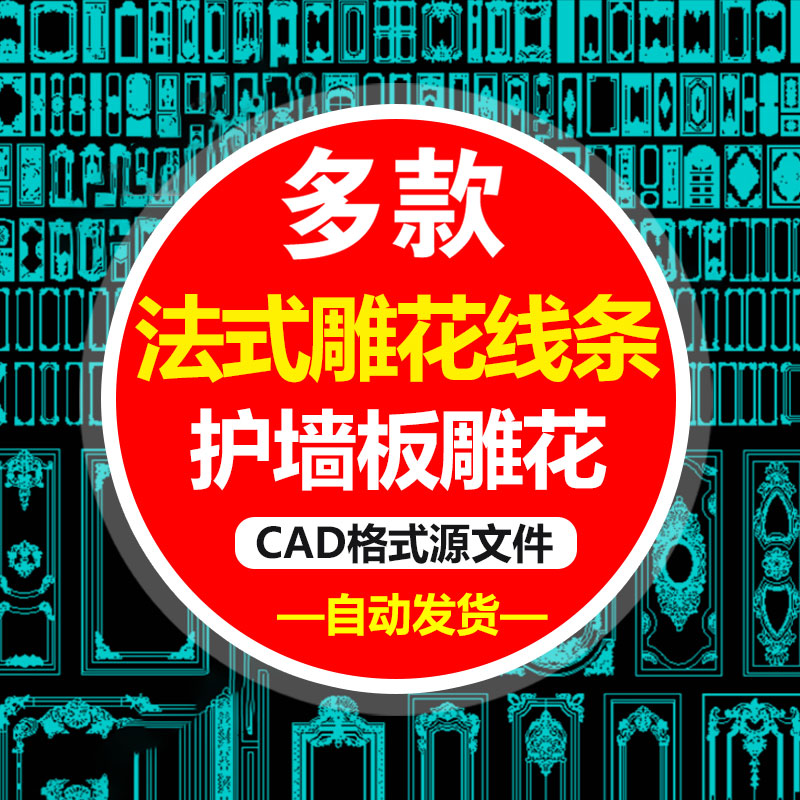 法式风格CAD雕花线条护墙板室内欧式沙发床头背景墙石膏线CAD素材