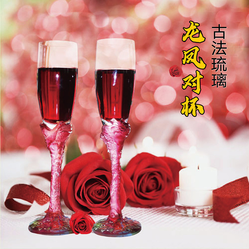 艺堂春琉璃龙凤红酒香槟杯结婚礼品送闺蜜新婚礼物实用定制刻字