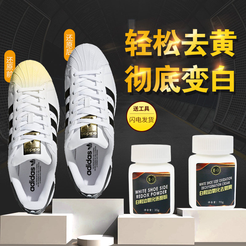 鞋边去氧化还原剂小白鞋发黄神器专用洗白aj运动鞋去除发黄清洗剂