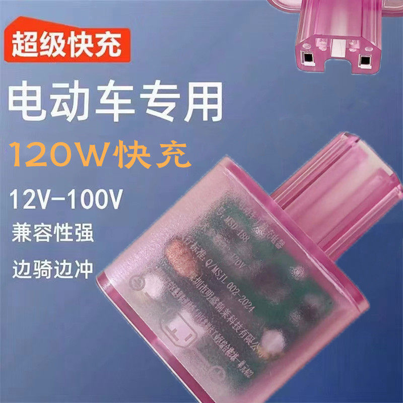120W电动车手机充电器超级快充闪充48V60V72通用两轮车快充充电器