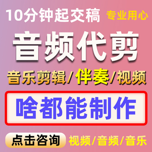 音乐音频剪辑编辑制作歌曲伴奏降调消音去人声合并串烧裁剪舞蹈