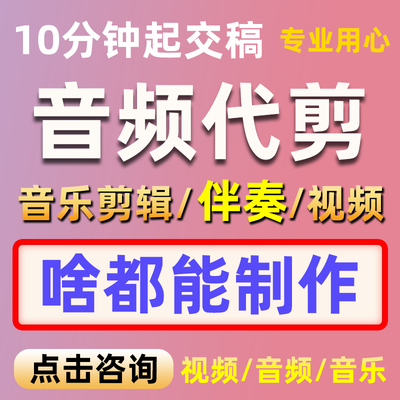 音乐音频剪辑编辑制作歌曲伴奏降调消音去人声合并串烧裁剪舞蹈