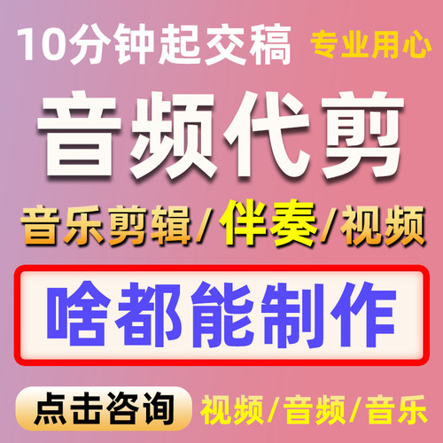 音乐音频剪辑编辑制作歌曲伴奏降调消音去人声合并串烧裁剪舞蹈