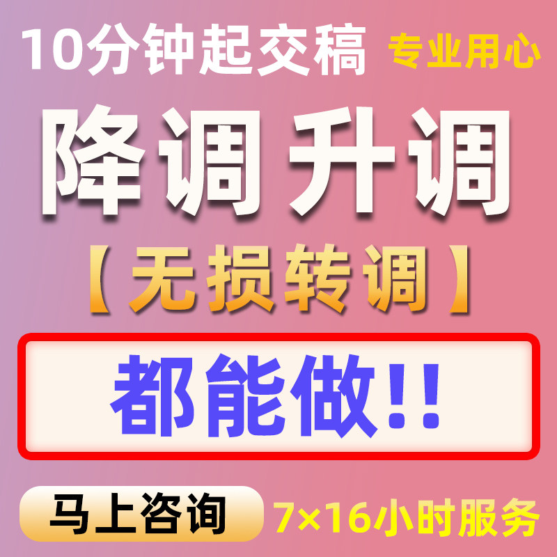 无损降调伴奏歌曲音乐伴奏mp3音频升降调转调移调剪辑去人声制作