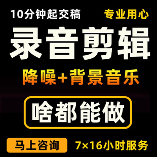 录音剪辑加配乐录音降噪拼接制作朗诵配音乐鉴定服务