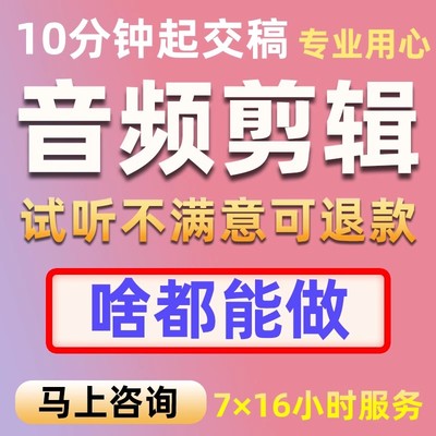 音乐剪辑制作串烧歌曲升调降调伴奏消音截取视频音乐提取下载购买