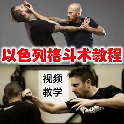 防身术以色列马伽术健身视频教程教学以色列格斗术教程krav maga