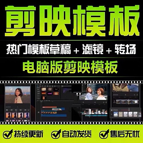 剪映模版草稿剪影抖音短视频剪辑专业版转场素材滤镜调色插件预设