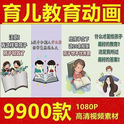 9900款育儿知识家庭教育动画百科短视频自媒体无水印短片素材合