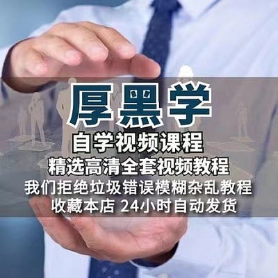 厚黑学视频教素材程全集教学课程人际关系心理学心机使用技巧培训