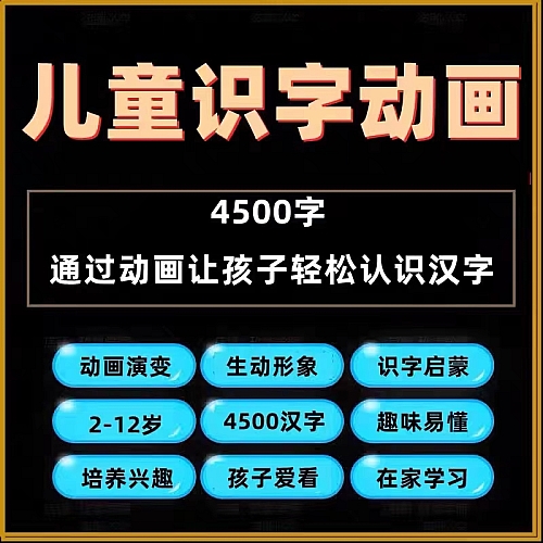 幼儿识字儿童认字小学生学前视频动画教程汉字课程早教启蒙软件