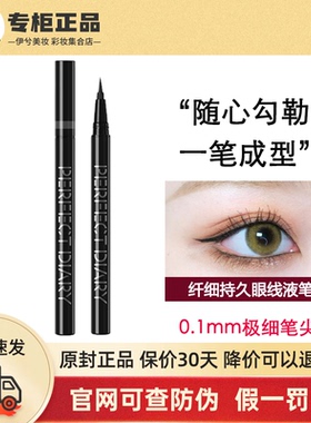完美日记纤细持久眼线液笔女棕色伪素颜不易晕染防水防汗极细黑色