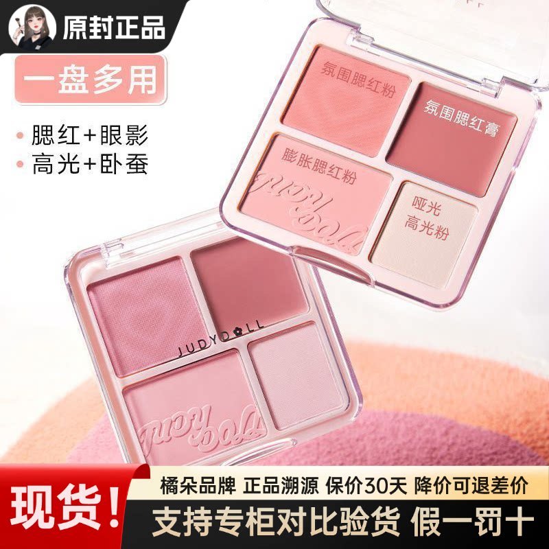 juduo橘朵腮红高光盘四色腮红膏泥膨胀色高光提亮低饱和少女盘嫩