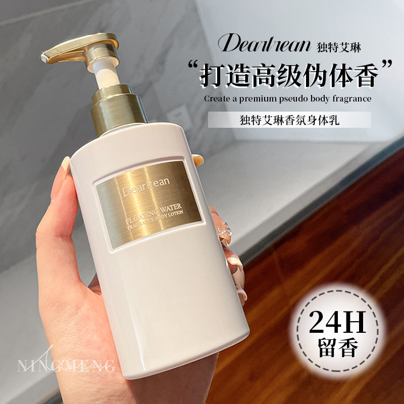 独特艾琳香氛身体乳持久留香清爽