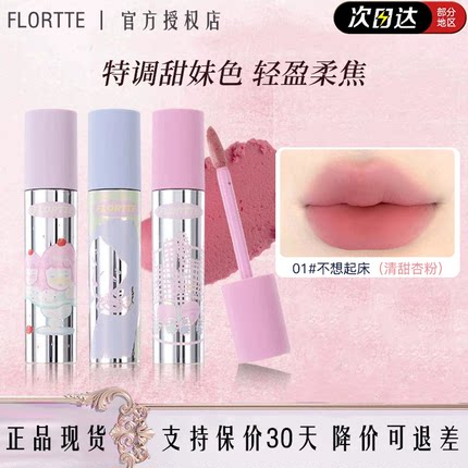 FLORTTE花洛莉亚女生宿舍系列奶糕唇霜01不想起床特调甜妹色学生
