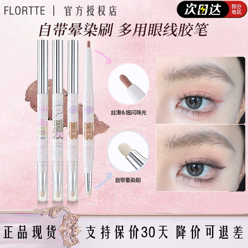 花洛莉亚双头晕染卧蚕眼线胶笔