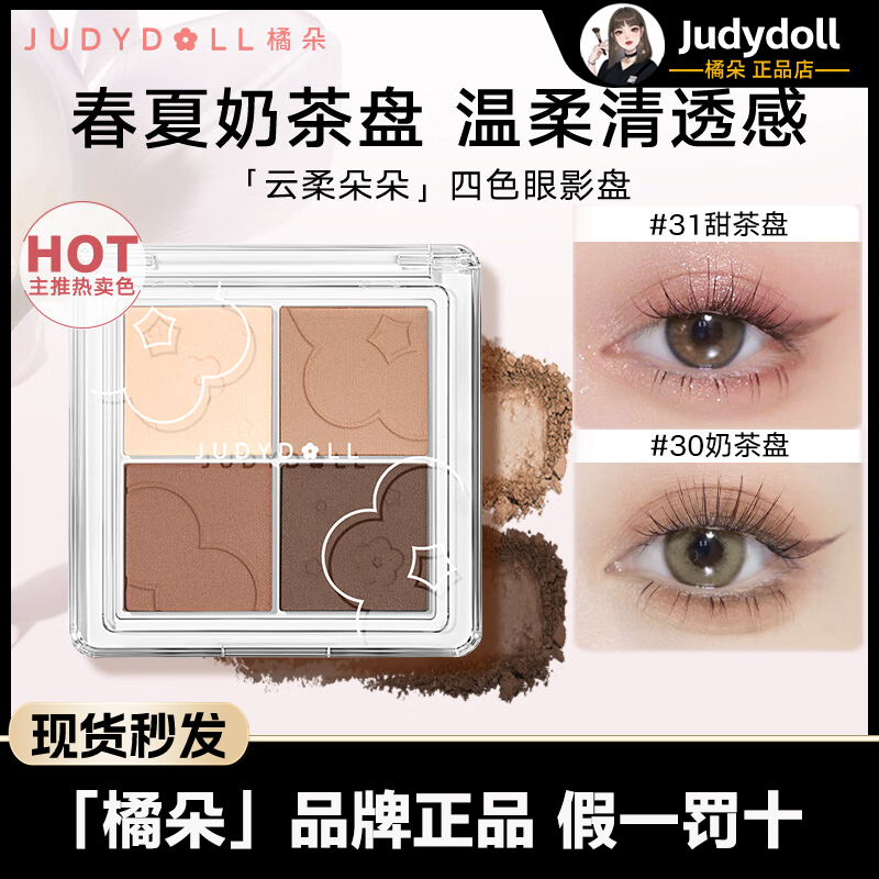 Judydoll橘朵四色眼影盘奶茶大地色粉色系哑光新手彩妆易上色正品,彩妆/香水/美妆工具,眼影,淘宝优惠券,粉丝福利购,淘宝优惠卷