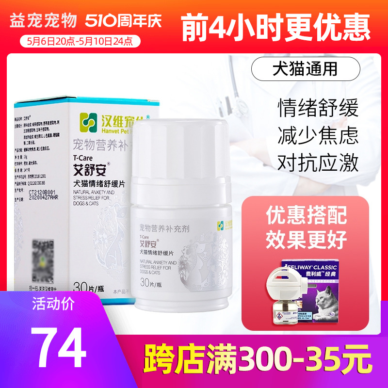艾舒安 汉维宠仕猫咪狗狗情绪舒缓防乱尿缓解猫应激寄养舒压片