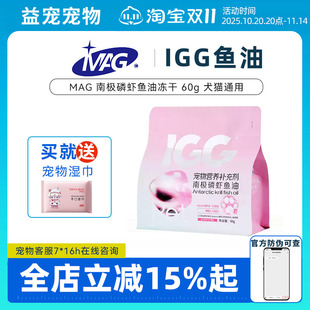 MAG IGG南极磷虾鱼油冻干零食60G护肤美毛犬猫通用卵磷脂鱼油
