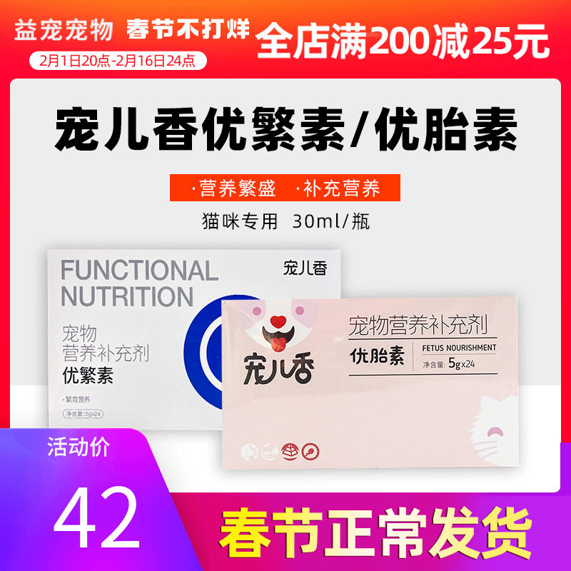 宠儿香优繁素24袋狗狗猫宠物繁育繁殖配种怀孕排卵产后分泌优胎素