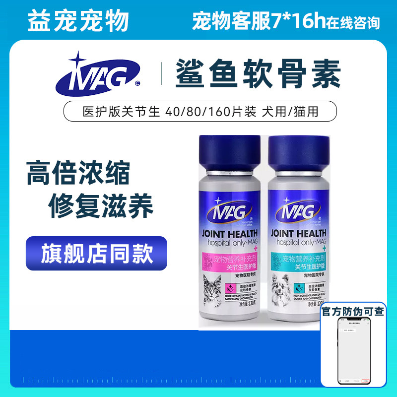 MAG医护版关节生鲨鱼软骨素宠物狗狗腿瘸补钙猫咪折耳猫用关节宝