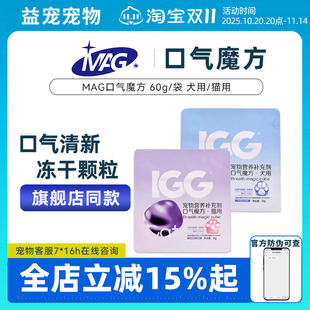 MAG&IGG口气魔方犬猫用口气清新猫狗专用改善口臭调理肠胃益生菌